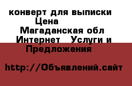 конверт для выписки › Цена ­ 2 000 - Магаданская обл. Интернет » Услуги и Предложения   